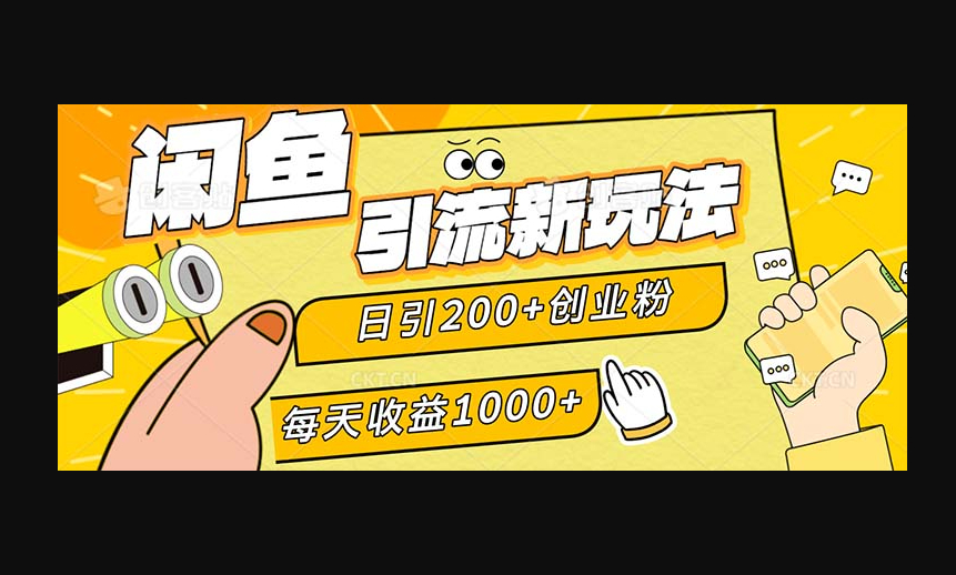 闲鱼引流新玩法，日引200+创业粉，每天稳定1000+收益（适合居家创业） - 狗凯之家免费源码网