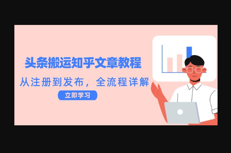 头条搬运知乎文章教程：从注册到发布，全流程详解 - 狗凯之家免费源码网