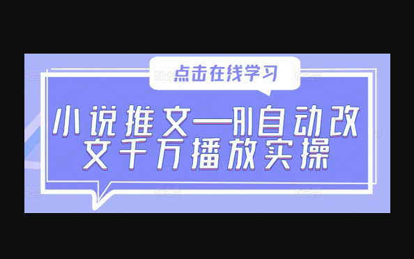 小说推文—AI自动改文千万播放实操 - 狗凯之家免费源码网