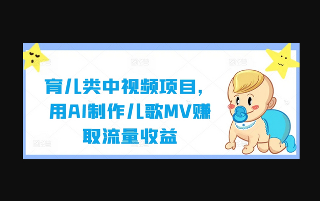 育儿类中视频项目，用AI制作儿歌MV赚取流量收益 - 狗凯之家免费源码网