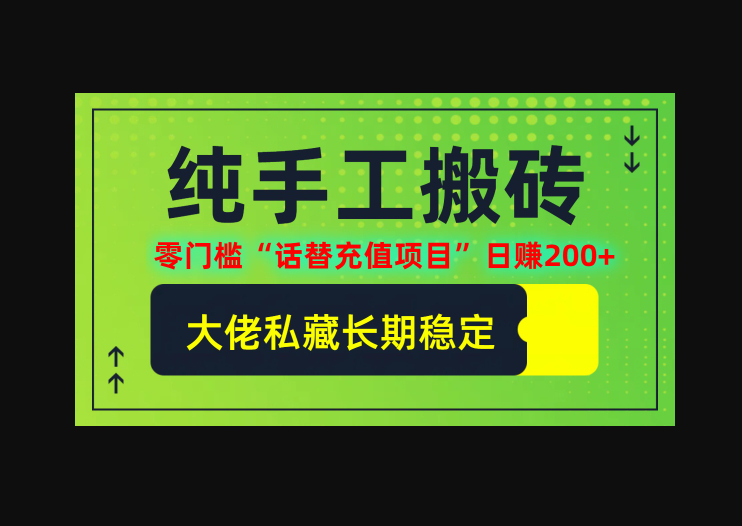 纯搬砖零门槛“话替充值项目”日赚200+（大佬私藏）个人工作室都可以快... - 狗凯之家免费源码网