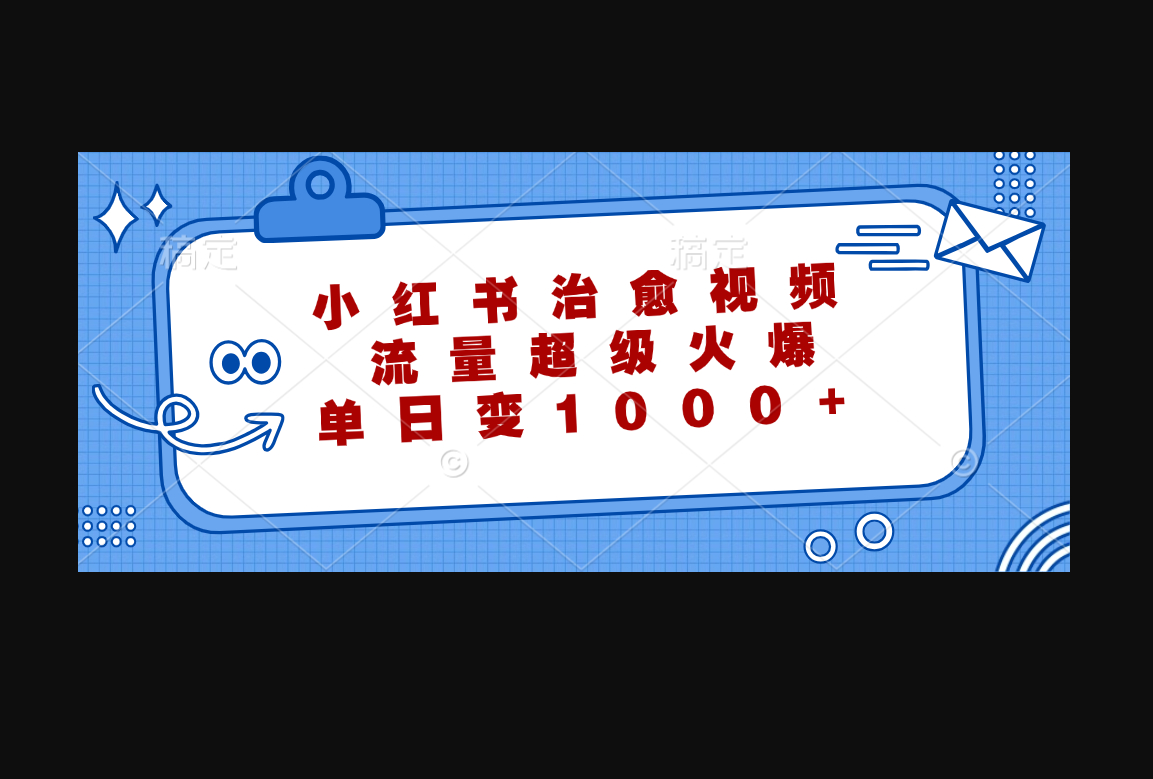 小红书治愈视频，流量超级火爆，单日变现1000+ - 狗凯之家免费源码网