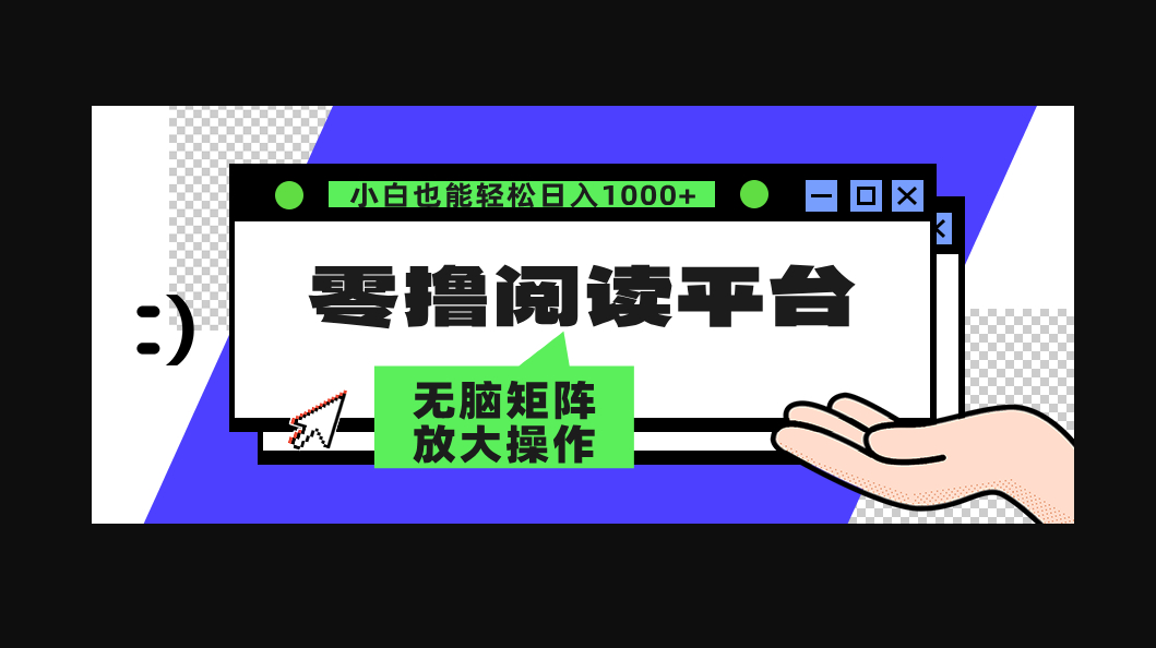 零撸阅读平台 解放双手、实现躺赚收益 矩阵操作日入3000+ - 狗凯之家免费源码网