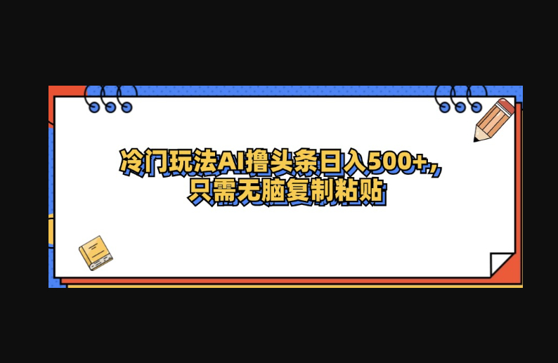 冷门玩法最新AI头条撸收益日入500+ - 狗凯之家免费源码网