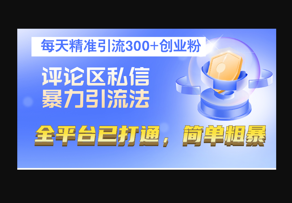 评论区私信暴力引流法，每天精准引流300+创业粉，全平台已打通，简单粗暴 - 狗凯之家免费源码网