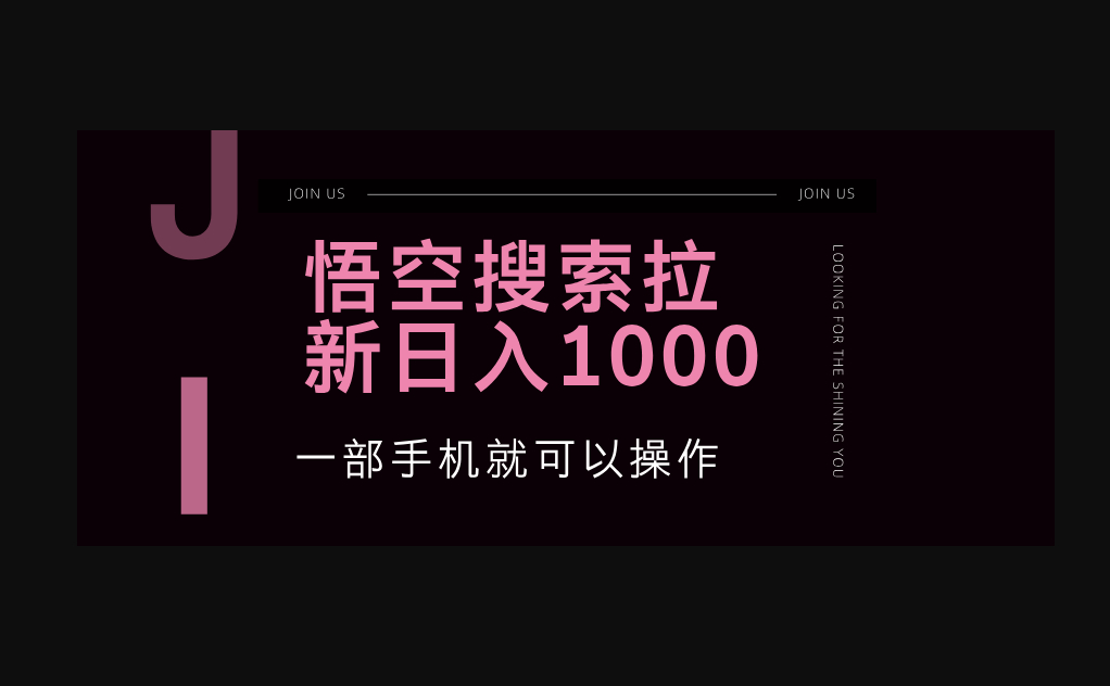 悟空搜索类拉新 蓝海项目 一部手机就可以操作 教程非常详细 - 狗凯之家免费源码网