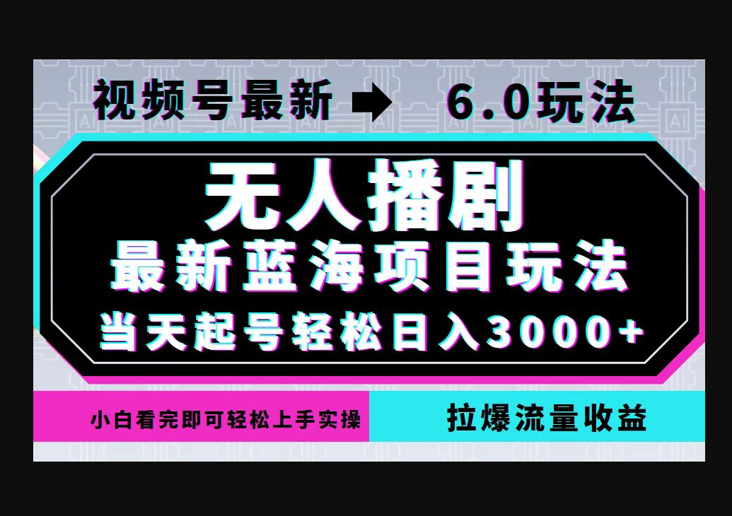 视频号最新6.0玩法，无人播剧，轻松日入3000+，最新蓝海项目，拉爆流量 - 狗凯之家免费源码网