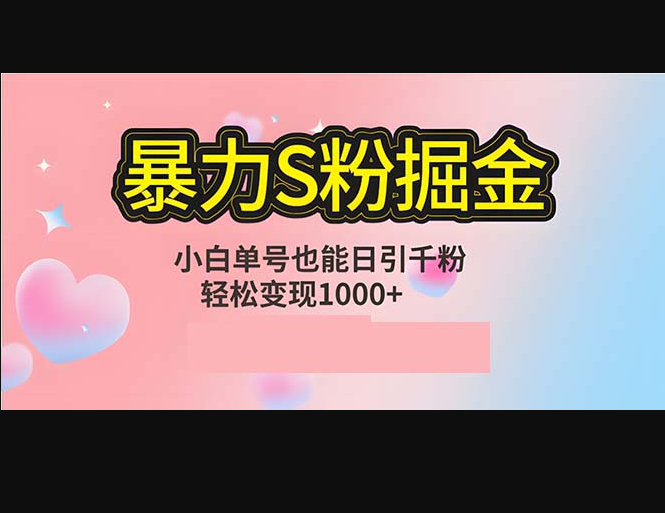 单人单机日引千粉，变现1000+，S粉流量掘金计划攻略 - 狗凯之家免费源码网