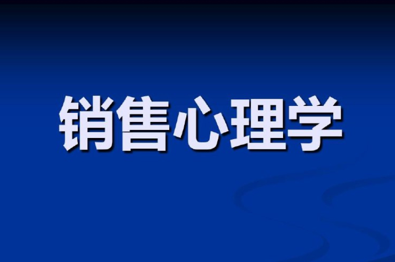 《销售心理学与营销管理》MBA必修视频课 - 狗凯之家免费源码网