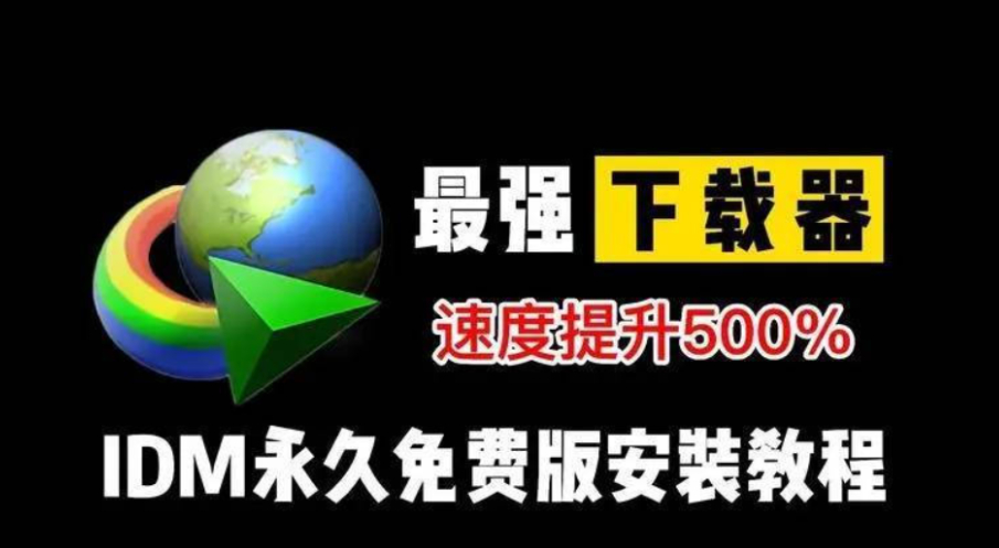 Internet Download Manager (IDM) 中文免激活绿色版 - 狗凯之家免费源码网