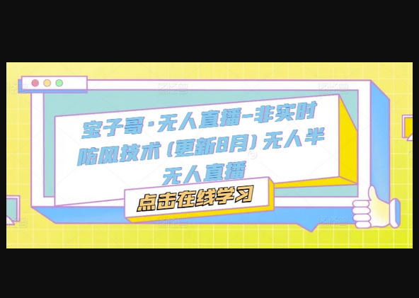 宝子哥·无人直播-非实时防风技术(更新9月)无人半无人直播 - 狗凯之家免费源码网
