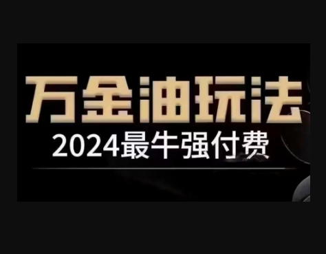 2024最牛强付费，万金油强付费玩法，干货满满，全程实操起飞 - 狗凯之家免费源码网