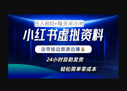 小红书虚拟资料项目，日入8张，简单易操作，24小时网盘自动发货，零成本，轻松玩赚副业 - 狗凯之家免费源码网