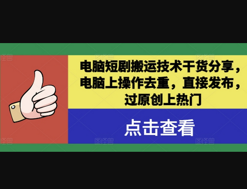 电脑短剧搬运技术干货分享，电脑上操作去重，直接发布，过原创上热门 - 狗凯之家免费源码网