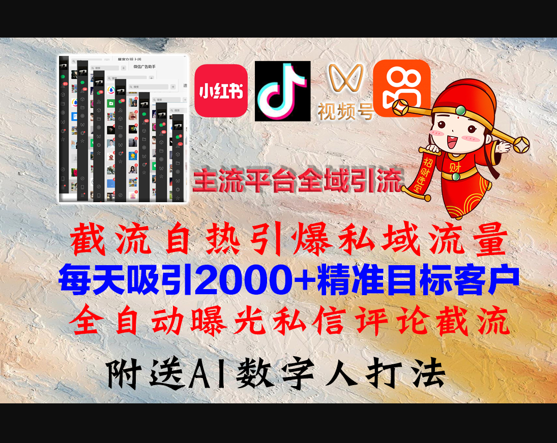 小红书，抖音，视频号，快手主流平台全域引流，截流自热引爆私域流量 - 狗凯之家免费源码网