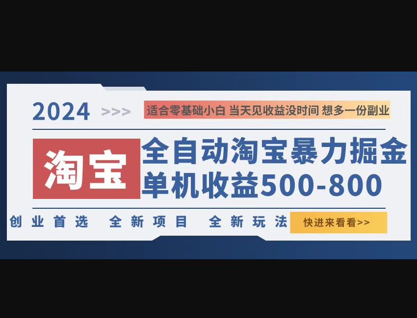 2024淘宝暴力掘金，单机500-800，日提=无门槛 - 狗凯之家免费源码网