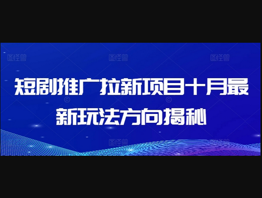 短剧推广拉新项目十月最新玩法方向揭秘 - 狗凯之家免费源码网