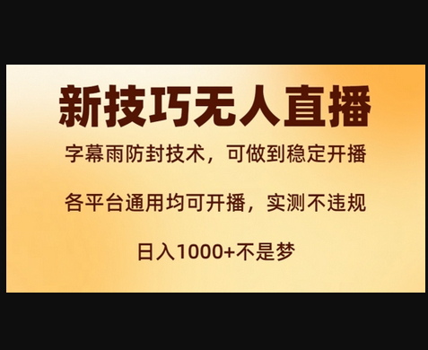 新字幕雨防封技术，无人直播再出新技巧，可做到稳定开播，西游记互动玩法，实测不违规 - 狗凯之家免费源码网