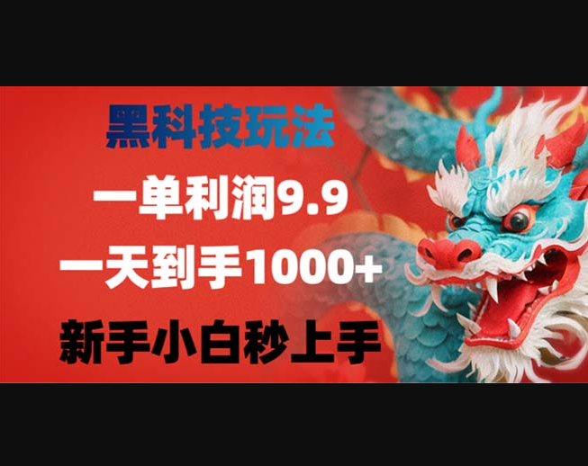 黑科技玩法，一单利润9.9,一天到手1000+，新手小白秒上手 - 狗凯之家免费源码网