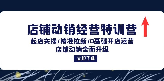 店铺动销经营特训营：起店实操/精准拉新/0基础开店运营/店铺动销全面升级 - 狗凯之家免费源码网