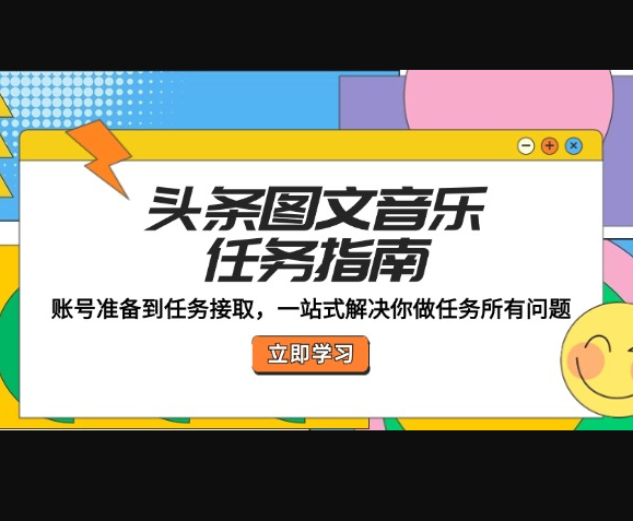 头条图文音乐任务指南：账号准备到任务接取，一站式解决你做任务所有问题 - 狗凯之家免费源码网