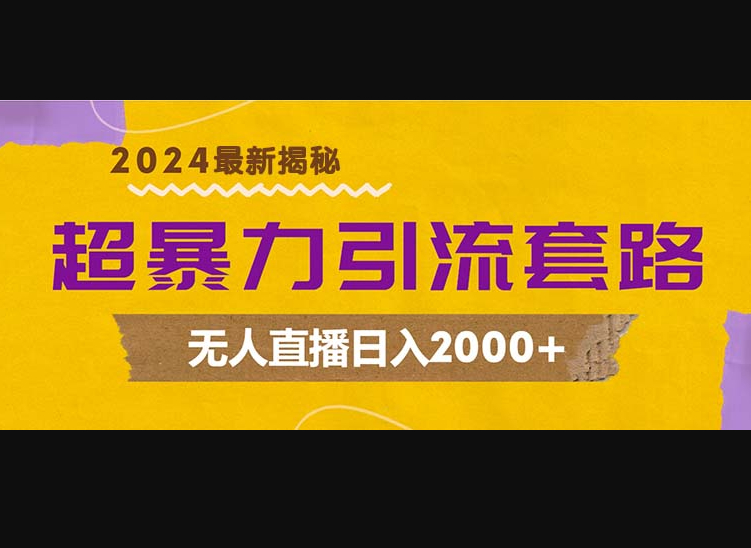 超暴力引流套路，无人直播日入2000+ - 狗凯之家免费源码网