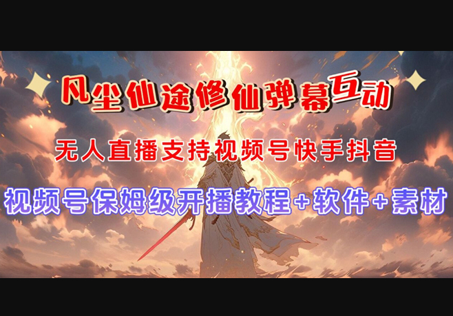 视频号无人直播修仙养成类弹幕互动，游戏玩法多，吸金能力强，自带流量加成 - 狗凯之家免费源码网