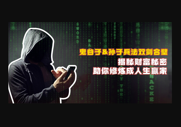 鬼谷子&孙子兵法双剑合璧，揭秘财富秘密，助你修炼成人生赢家 - 狗凯之家免费源码网