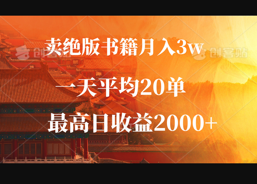 卖绝版书籍月入3W+，一单99，一天平均20单，最高收益日入2000+ - 狗凯之家免费源码网
