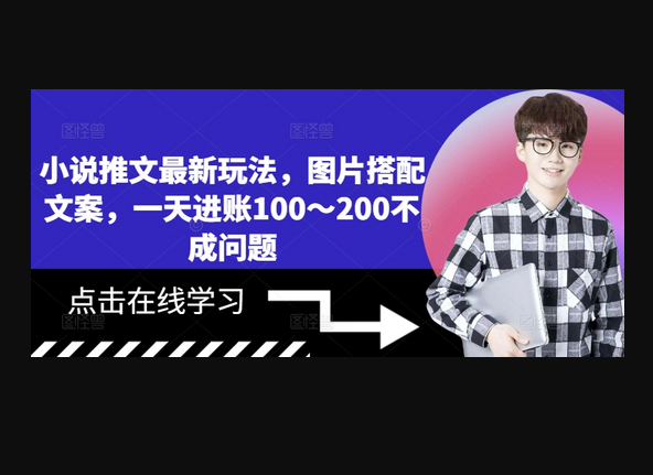 小说推文最新玩法，图片搭配文案，一天进账100～200不成问题 - 狗凯之家免费源码网