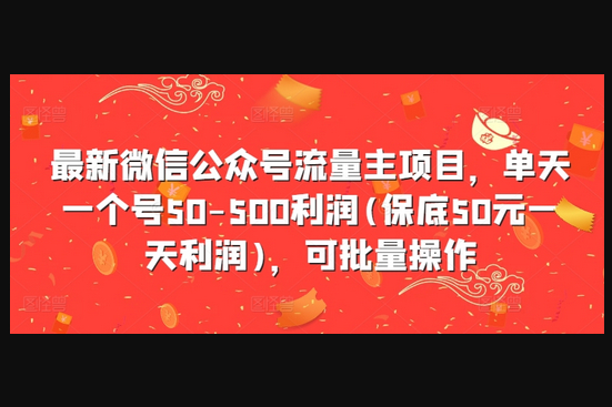 最新微信公众号流量主项目，单天一个号50-500利润(保底50元一天利润)，可批量操作 - 狗凯之家免费源码网