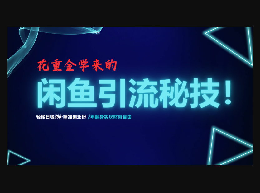 花重金学来的闲鱼引流秘技！轻松日吸300+精准创业粉 - 狗凯之家免费源码网