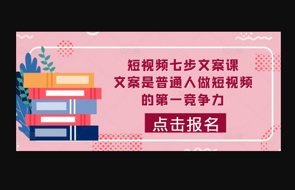 短视频七步文案课，文案是普通人做短视频的第一竞争力，如何写出划不走的文案 - 狗凯之家免费源码网