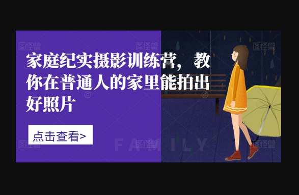 家庭纪实摄影训练营，教你在普通人的家里能拍出好照片 - 狗凯之家免费源码网