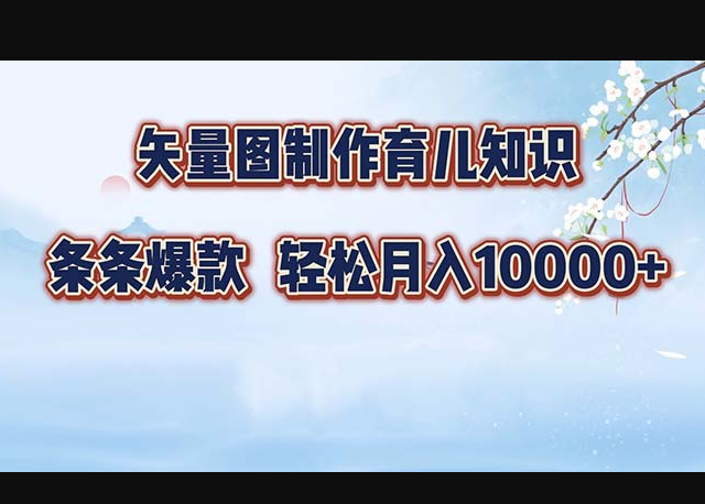 矢量图制作育儿知识，条条爆款，月入10000+ - 狗凯之家免费源码网