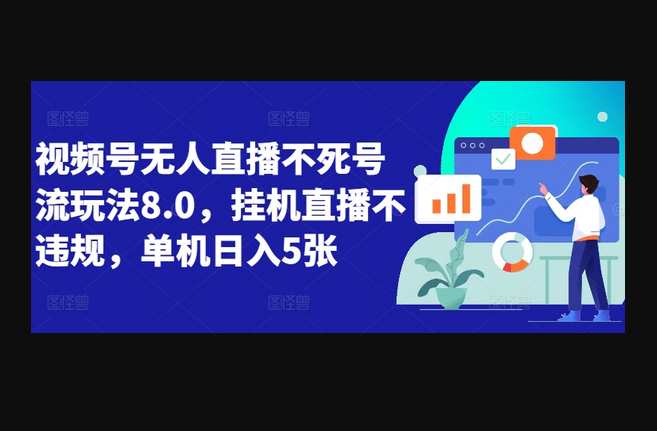 视频号无人直播不死号流玩法8.0，挂机直播不违规，单机日入5张 - 狗凯之家免费源码网