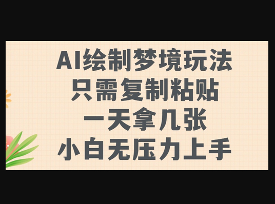 AI绘制梦境玩法，只需要复制粘贴，一天轻松拿几张，小白无压力上手 - 狗凯之家免费源码网