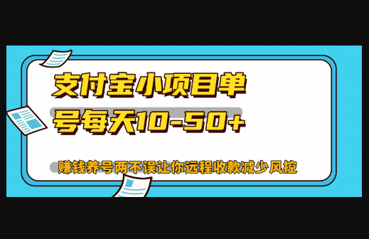 最新支付宝小项目单号每天10-50+解放双手赚钱养号两不误 - 狗凯之家免费源码网