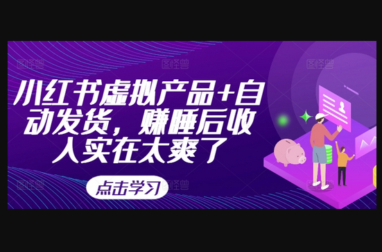 小红书虚拟产品+自动发货，赚睡后收入实在太爽了 - 狗凯之家免费源码网