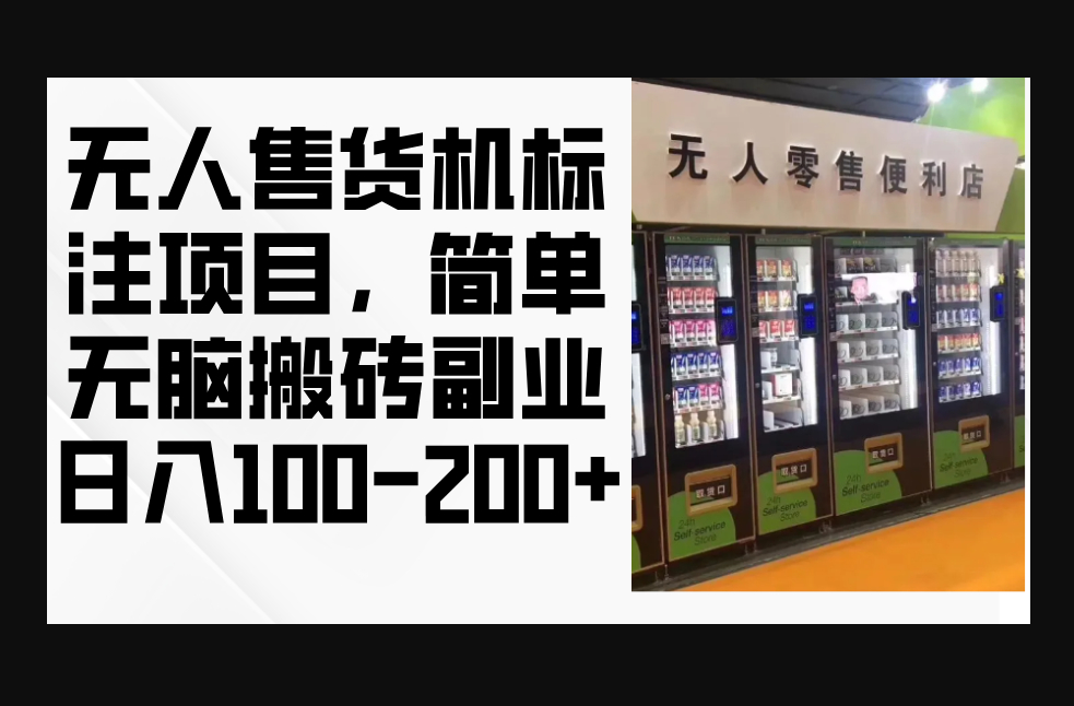 无人售货机标注项目，简单无脑搬砖副业，日入100-200+ - 狗凯之家免费源码网