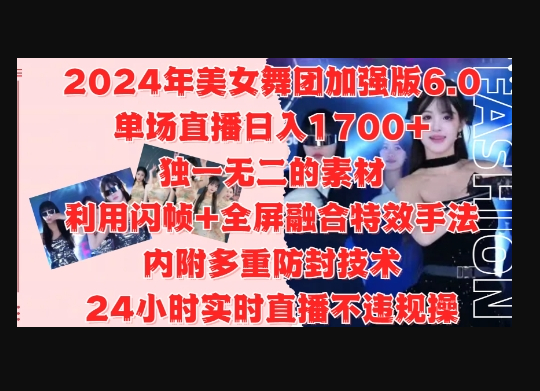 2024年美女舞团加强版6.0，单场直播日入1.7k，利用闪帧+全屏融合特效手法，24小时实时直播不违规操 - 狗凯之家免费源码网