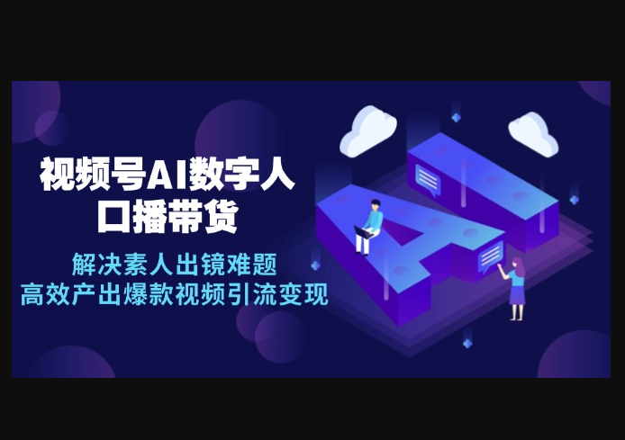 数字人AI口播带货，解决素人出镜难题，高效产出爆款视频引流变现 - 狗凯之家免费源码网