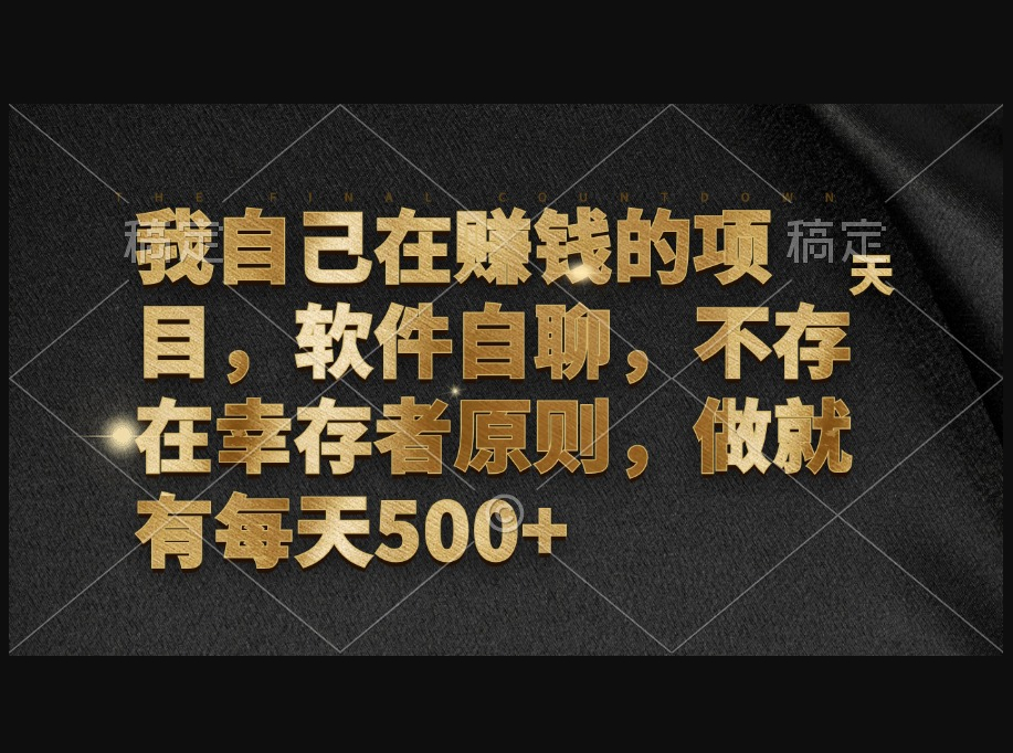 自己在赚钱的项目，软件自聊，不存在幸存者原则，做就有每天500+ - 狗凯之家免费源码网