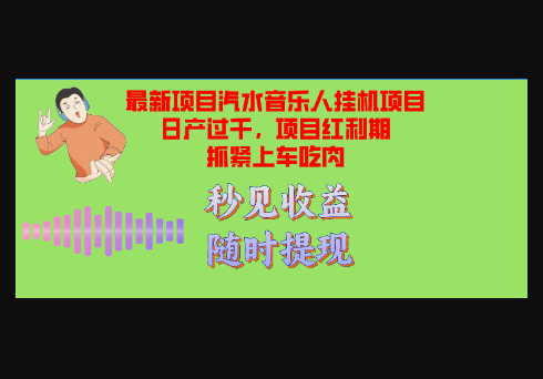 汽水音乐人挂机项目日产过千支持单窗口测试满意在批量上 - 狗凯之家免费源码网