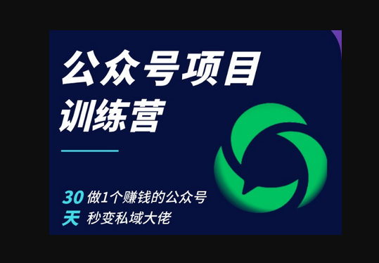 公众号项目训练营，30天做1个赚钱的公众号，秒变私域大佬 - 狗凯之家免费源码网