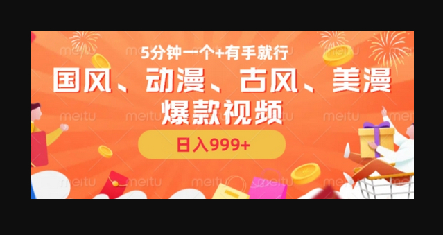 5分钟一个国风、动漫、古风、美漫爆款视频， 无脑AI操作，有手就行，日入几张 - 狗凯之家免费源码网