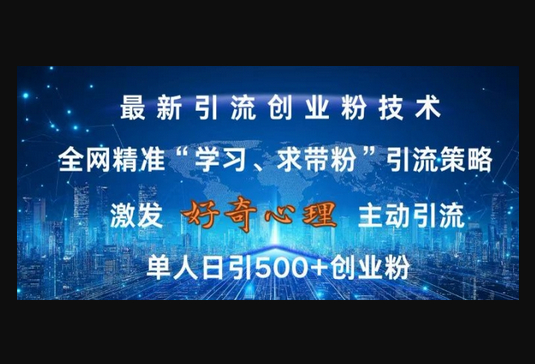激发好奇心，全网精准‘学习、求带粉’引流技术，无封号风险，单人日引500+创业粉 - 狗凯之家免费源码网