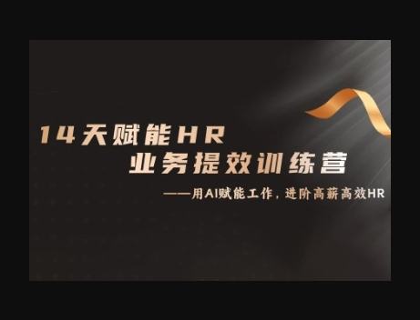 14天ChatGPT赋能HR业务提效训练营，从小白到应用高手 - 狗凯之家免费源码网