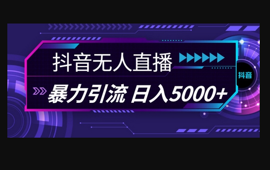 抖音快手视频号全平台通用无人直播引流法，利用图片模板和语音话术，暴力日引流100+创业粉 - 狗凯之家免费源码网