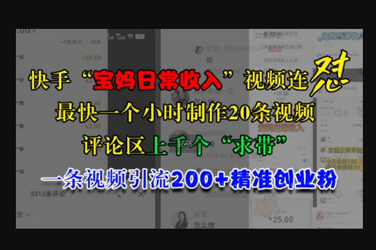 快手“宝妈日常收入”视频连怼，一个小时制作20条视频，评论区上千个“求带”，一条视频引流200+精准创业粉 - 狗凯之家免费源码网